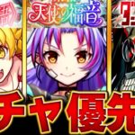 【モンスト】どれ引くべき？ガチャオススメ度BEST6#モンスト #モンストニュース