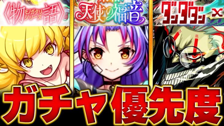 【モンスト】どれ引くべき？ガチャオススメ度BEST6#モンスト #モンストニュース
