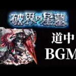 破界の星墓BGM道中【モンスト】