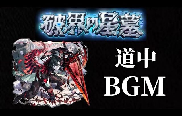 破界の星墓BGM道中【モンスト】