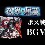 破界の星墓BGMボス戦【モンスト】