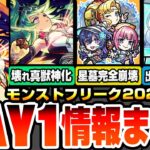 【モンスト】モンフリDAY1情報まとめ※アムネディア出現率UP条件判明？※あのキャラで確率UP？★の意味も判明！真獣神化アグナムート＆アグナXきた！難関星墓が友情で完全破壊！【へっぽこストライカー】