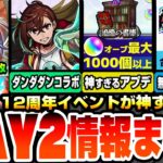 【モンスト】モンフリDAY2情報まとめ※神※ダンダダンコラボ開催！神アプデでモンストに革命が起きる！無料の轟絶感謝マルチガチャは最大5体に強化！大量オーブも実質配布！12周年【へっぽこストライカー】