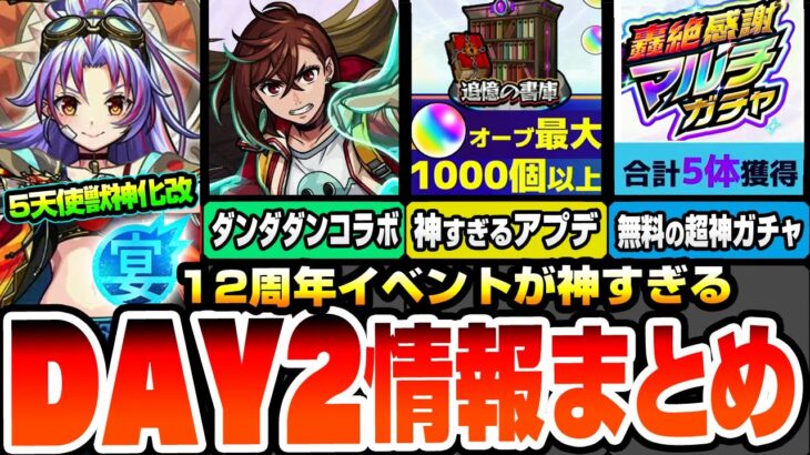 【モンスト】モンフリDAY2情報まとめ※神※ダンダダンコラボ開催！神アプデでモンストに革命が起きる！無料の轟絶感謝マルチガチャは最大5体に強化！大量オーブも実質配布！12周年【へっぽこストライカー】