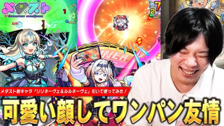 【モンスト】しろ「やっぱりメタストキャラ良い性能してるわ！」キラーEL・弱点露出・ワンパン系友情で2体ともかなり優秀な性能！『リリネーヴェ＆ルルネーヴェ』ガチャ引いて使ってみた！【しろ】
