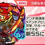 【新黎絶キャラ】コポルネス 登場！攻撃、サポート、HP管理が可能な新SS！攻撃力アップできるショットスキルとアシストスキルに注目！【新キャラ使ってみた｜モンスト公式】