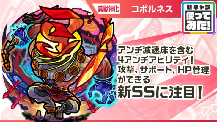 【新黎絶キャラ】コポルネス 登場！攻撃、サポート、HP管理が可能な新SS！攻撃力アップできるショットスキルとアシストスキルに注目！【新キャラ使ってみた｜モンスト公式】