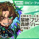 【新キャラ】ロビン・フッド 獣神化・改！幻妖キラーLが乗る「超強クイックチャージショット」に注目！黎絶「アジテーター」、轟絶「ハービセル」で活躍！【新キャラ使ってみた｜モンスト公式】