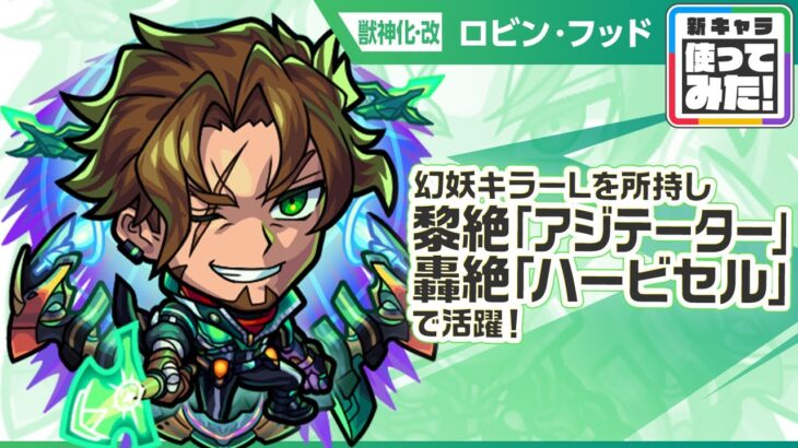 【新キャラ】ロビン・フッド 獣神化・改！幻妖キラーLが乗る「超強クイックチャージショット」に注目！黎絶「アジテーター」、轟絶「ハービセル」で活躍！【新キャラ使ってみた｜モンスト公式】