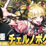 【🔴モンストLIVE配信】超究極・傑『破滅と破壊の悪魔 チェルノボグ』に初見で挑む！！【しろ】