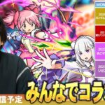 【🔴モンストLIVE配信】コラボをみんなで予想して楽しむ会！【しろ】