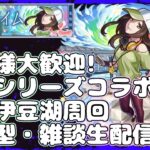【モンストLIVE】みんなで臥煙伊豆湖周回！【参加型・雑談・初見様大歓迎】【物語シリーズコラボ】