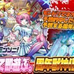 【モンストLIVE🔴】新限定「アンドロイドダイナー」即引いて、周年獣神化改予想会！！【モンスターストライク】