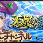 【🔴LIVE】天魔やってちょっとアムマラするかも【モンスト/ちょこ】