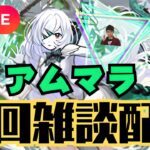 【モンストLIVE🔴】追い込み アムマラ雑談配信 運極エル有り  破界の星墓  2025/9/21【みやびもち】
