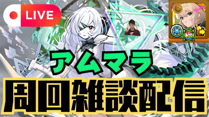 【モンストLIVE🔴】アムマラ雑談配信 運極エル有り 破界の星墓 2025/9/29【みやびもち】