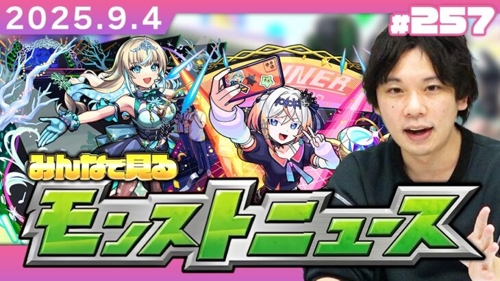 【🔴モンストLIVE配信】みんなで見るモンストニュース！| #257【しろ】