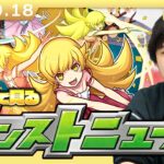 【🔴モンストLIVE配信】みんなで見るモンストニュース！| #259【物語シリーズコラボ】【しろ】