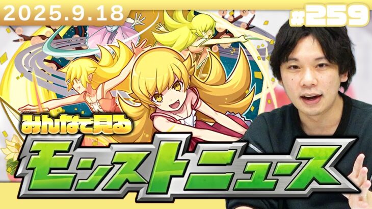 【🔴モンストLIVE配信】みんなで見るモンストニュース！| #259【物語シリーズコラボ】【しろ】