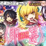 【モンストLIVE🔴】よぉ…８年ぶりだな。「アニメ〈物語〉シリーズ」×モンストコラボ！！即引いて即遊ぶ！！！【モンスターストライク】