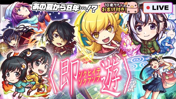 【モンストLIVE🔴】よぉ…８年ぶりだな。「アニメ〈物語〉シリーズ」×モンストコラボ！！即引いて即遊ぶ！！！【モンスターストライク】