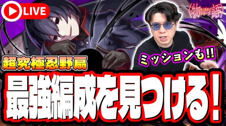 【🔴モンストLIVE】超究極「忍野扇」を初見攻略!! 「おうぎダーク」SSを5回以上使用のミッションも!! 最適性や隠れ適正は⁉ みんなで情報交換しましょう!!【〈物語〉シリーズコラボ】