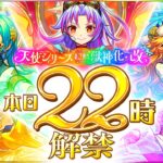 【🔴LIVE】㊗12周年!! 獣神化改「天使第2世代」を使っていく!!【モンニュ/ちょこ】