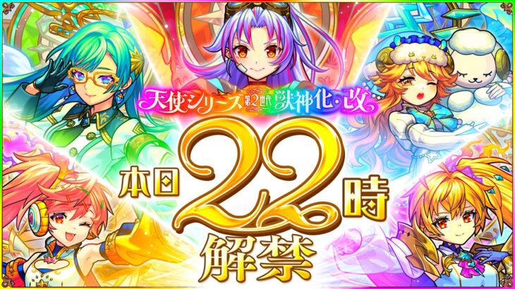 【🔴LIVE】㊗12周年!! 獣神化改「天使第2世代」を使っていく!!【モンニュ/ちょこ】