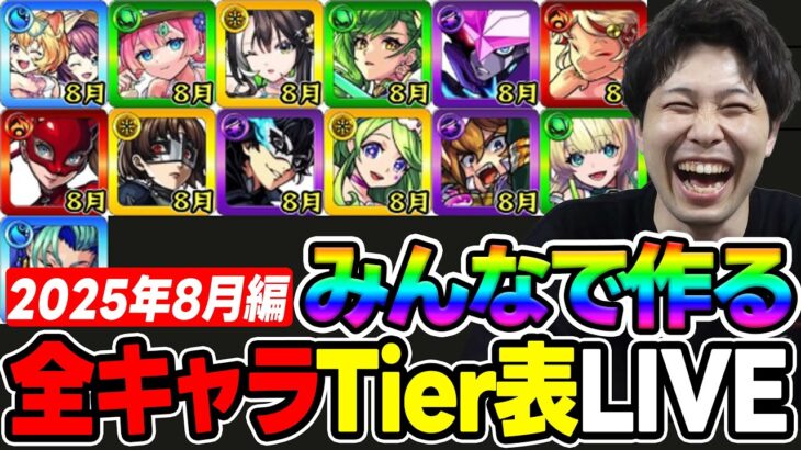 【LIVE】≪8月編≫みんなで作る2025年に登場ガチャキャラTier表【モンスト】