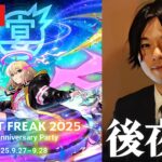 【🔴モンストLIVE配信】MONST FREAK 2025 12th Anniversary Party 後夜祭！みんなで感想を語ろう！【しろ】