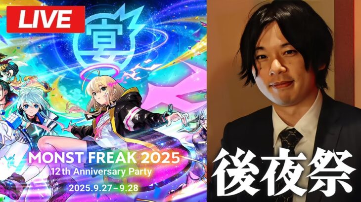 【🔴モンストLIVE配信】MONST FREAK 2025 12th Anniversary Party 後夜祭！みんなで感想を語ろう！【しろ】