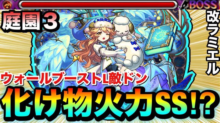 【モンスト】ウォールブーストLが乗る貫通敵ドンSSの火力がヤバい！？ww『獣神化改ラミエル』を空中庭園3で使ってみた！