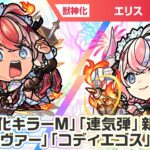【激・獣神祭新限定キャラ】エリス 使ってみた！新アビリティ「防御変化キラーM」、新友情コンボ「連気弾」登場！黎絶「ロヴァー」「コディエゴス」で活躍！【新キャラ使ってみた｜モンスト公式】