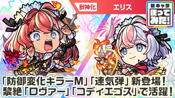 【激・獣神祭新限定キャラ】エリス 使ってみた！新アビリティ「防御変化キラーM」、新友情コンボ「連気弾」登場！黎絶「ロヴァー」「コディエゴス」で活躍！【新キャラ使ってみた｜モンスト公式】