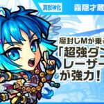 【新キャラ】霧隠才蔵 真獣神化！魔封じMの効果が乗る「超強ダンクレーザー EL」の威力に注目！一定期間、反撃モードになるSSとの相性抜群！【新キャラ使ってみた｜モンスト公式】