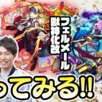 【モンストライブ】フェルメール獣神化改と霧隠才蔵真獣神化をM4タイガー桜井&宮坊/ターザン馬場園が使ってみる！