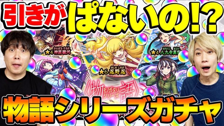 【モンスト】M4タイガー桜井&宮坊の物語シリーズコラボガチャ！【戦場ヶ原ひたぎ/忍野忍/羽川翼狙い】