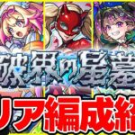 【モンスト】初回とどう変わった？M4タイガー桜井&宮坊の2回目の破界の星墓クリア編成紹介！