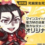 【モンスト×『アニメ〈物語〉シリーズ』】死屍累生死郎 登場！マインスイーパーMや底力Mの効果で強力なダメージが狙えるオリジナルSSに注目！【新キャラ使ってみた｜モンスト公式】