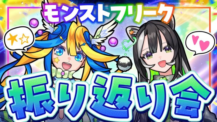 MONST FREAK 2025のみんなの感想教えてよ！そして今やらなければならないことをやっていくぅ！⭐️💚【#メタストらいぶ 】
