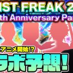 【モンスト】コラボ予想《MONST FREAK 2025 12th》ちょうど周年が同じ時期、あの作品が激熱か！？