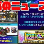 【モンスト】今年最大級！？《MONST FREAK 2025 12th》の激熱アプデ、キャンペーン情報を振り返る！