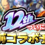 【モンスト】※これまでの周年コラボの傾向からついにあの作品とのコラボが発表されるのか！？《MONST FREAK 2025 12th Anniversary Party》12周年コラボ予想！