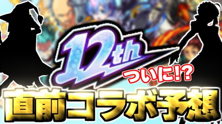 【モンスト】※これまでの周年コラボの傾向からついにあの作品とのコラボが発表されるのか！？《MONST FREAK 2025 12th Anniversary Party》12周年コラボ予想！