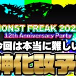 【モンスト】獣神化改予想《MONST FREAK 2025 12th》今年はこの2軸！12周年のトリを飾るのは誰だ！？