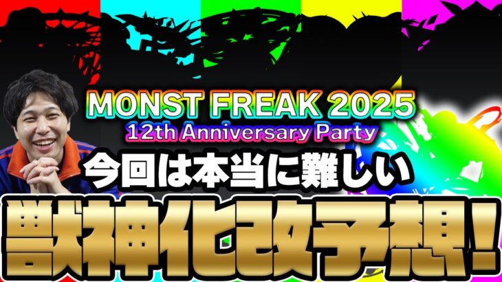 【モンスト】獣神化改予想《MONST FREAK 2025 12th》今年はこの2軸！12周年のトリを飾るのは誰だ！？