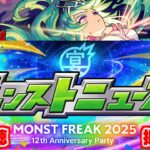 モンストニュース MONST FREAK 2025 [9.28] 同時視聴&振り返り生放送【しゃーぺん】