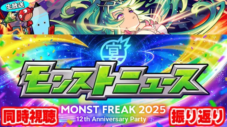 モンストニュース MONST FREAK 2025 [9.28] 同時視聴&振り返り生放送【しゃーぺん】