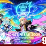 MONST FREAK 2025 [9.28]【モンスト公式】