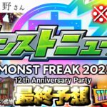 【モンスト】※速報あり！目玉獣神化や大型コラボに周年キャンペーン、謎すぎる永野さん出演でモンストの運命やいかに…《MONST FREAK 2025 [9.28]》12周年ニュース最終予想！